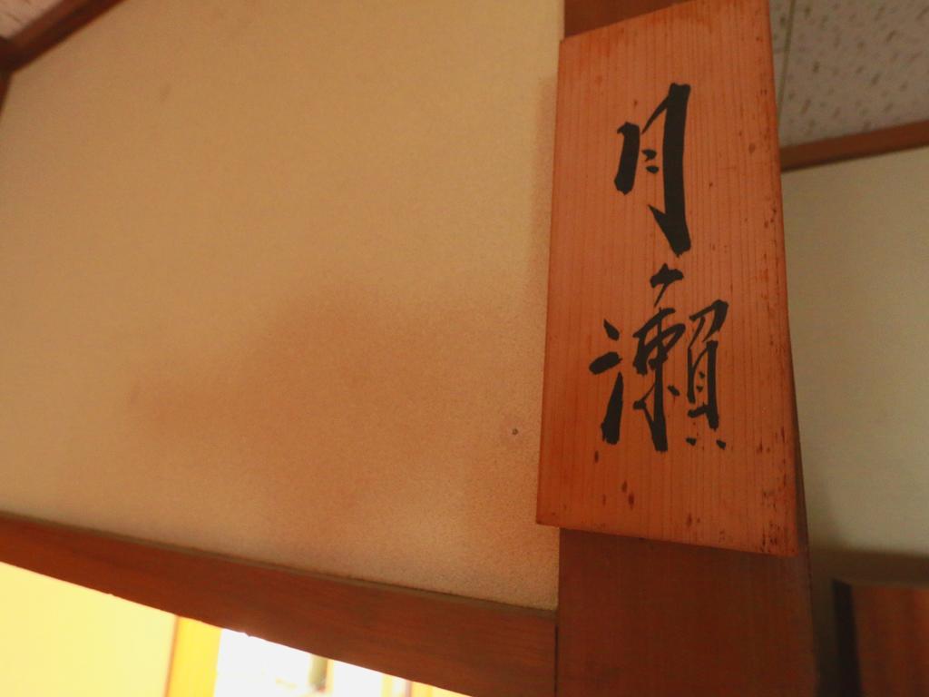 Youdaya Hotell Yamanouchi  Exteriör bild